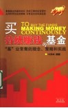 买持续赚钱的基金  “基”业常青的理念、策略和实践