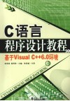C语言程序设计教程  基于Visual C++6.0环境 封面