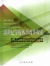 新世纪学校体育改革探索  2009  第十届全国中学生运动会科学论文报告会暨第五届中国学校体育科学大会论文选集