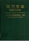 四川省志  煤炭工业志