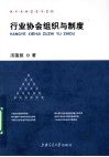 行业协会组织与制度