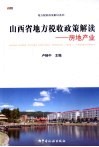 山西省地方税收政策解读  房地产业 电子书封面