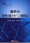 微积分典型问题分析与习题精选