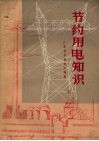 节约用电知识