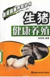 生猪健康养殖