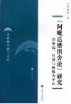 《阿毗达磨俱舍论》研究  以缘起、有情与解脱为中心