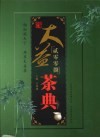 2009大益茶典 封面