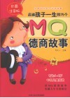 启迪孩子一生的75个MQ德商故事  全彩注音版