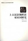 上古汉语朝鲜语对应词研究 电子书封面