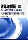 改革与创新  3  2009年湖南省高等教育学会教学管理专业委员会学术年会论文集