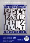 铁幕战略  拉开企业成功的帷幕 电子书封面