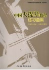 中国大提琴教程：练习曲集