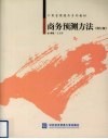 商务预测方法  修订版 封面