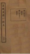 嘉庆重修一统志  104