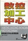 数控加工中心应用指南 封面