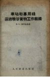 车站和专用线运送粮谷货物工作组织 封面