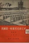 我国第一座现代化的工厂  记哈尔滨亚麻纺织厂  修订本