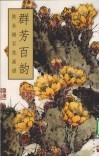 群芳百韵  陈永锵百花画谱
