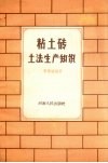 粘土砖土法生产知识