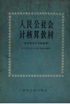 人民公社会计核算教材