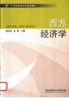 西方经济学 封面