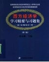 《西方经济学（宏观部分）》学习精要与习题集  第2版 封面