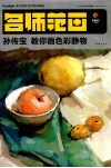 孙传宝教你画色彩静物