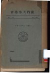 厦门大学布告  第3卷  第2册  民国十三年至十四年 电子书封面