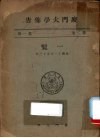 厦门大学布告  第2卷  第1册  民国十一年至十三年 电子书封面