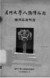 厦门大学人类博物馆陈列品说明书 封面