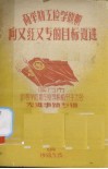 高举勤工俭学旗帜向又红又专的目标迈进  厦门市中等学校勤工俭学积极分子大会先进事迹专辑 封面