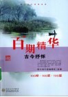 百期精华  古今抒怀  100期·100家·100篇