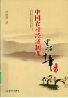 中国农村经济制度变迁六十年研究