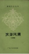 滨海风潮  七场潮剧