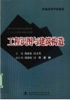 工程识图与建筑构造