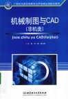 机械制图与CAD  非机类 封面