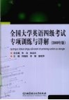 全国大学英语四级考试专项训练与详解  2009年版 封面