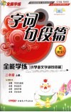 小学语文字词句段篇  二年级  上  配语文S版 封面