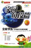小学语文字词句段篇  三年级  上  配江苏版 电子书封面