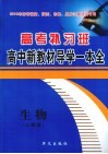 高考补习班高中新教材导学一本全  生物  人教版 封面