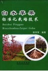 白水苹果标准化栽培技术