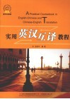 实用英汉互译教程 电子书封面