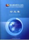 第五届世界华人论坛论文集  海外华侨华人高端人才与建设创新型国家
