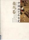 中国画艺术专史  花鸟卷 封面