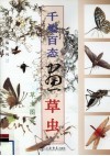 千姿百态画草虫