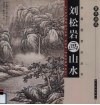 刘松岩画山水  案头画范