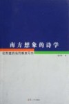 南方想象的诗学  论苏童的当代唯美写作