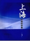 上海环境科学集  第3辑