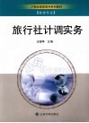 旅行社计调实务