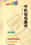 手机短信集评
